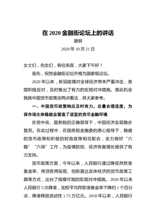 易纲：在2020金融街论坛上的讲话