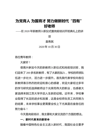 袁寿其：为党育人为国育才努力做新时代“四有”好老师——在2020年新教师入职仪式暨岗前培训开班典礼上的讲话（2020年10月30日）