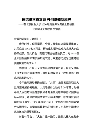 安黎哲：锤炼求学真本领开创求知新境界——在北京林业大学2020级新生开学典礼上的讲话