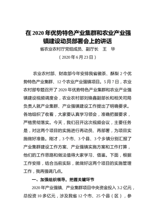 王 华：在2020年优势特色产业集群和农业产业强镇建设动员部署会上的讲话
