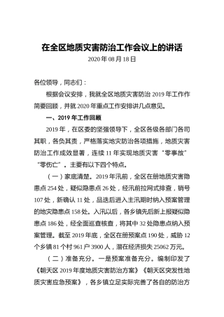 在全区地质灾害防治工作会议上的讲话（2020年08月18日）