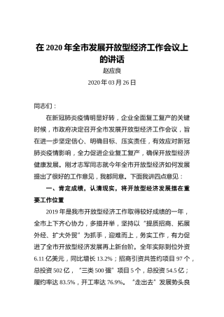 赵应良：在2020年全市发展开放型经济工作会议上的讲话