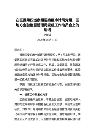 胡新诚：在区委第四巡察组巡察区审计局党组、区地方金融监督管理局党组工作动员会上的讲话（2020年08月11日）