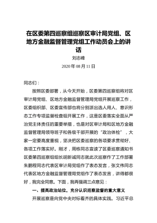 刘志峰：在区委第四巡察组巡察区审计局党组、区地方金融监督管理党组工作动员会上的讲话（2020年08月11日）