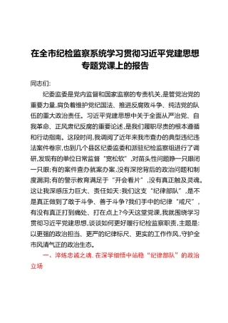 在全市纪检监察系统学习贯彻习近平党建思想专题党课上的报告