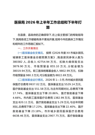 医保局2026年上半年工作总结和下半年打算