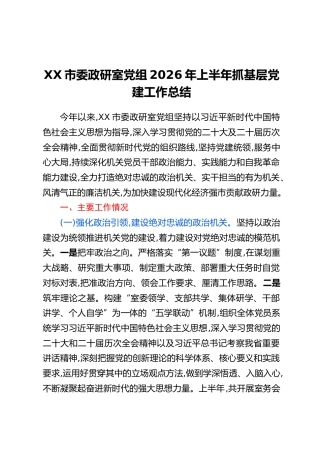 XX市委政研室党组2026年上半年抓基层党建工作总结