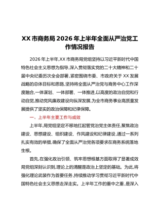 XX市商务局2026年上半年全面从严治党工作情况报告