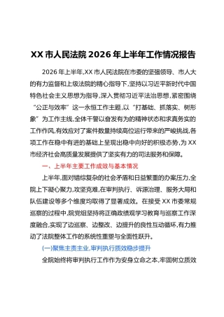 XX市人民法院2026年上半年工作情况报告