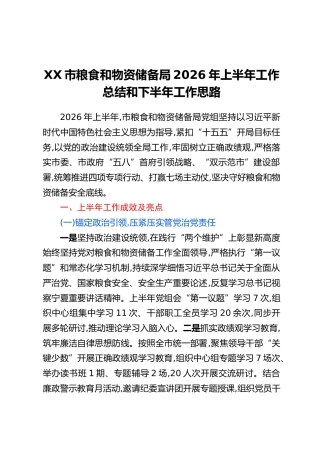 XX市粮食和物资储备局2026年上半年工作总结和下半年工作思路