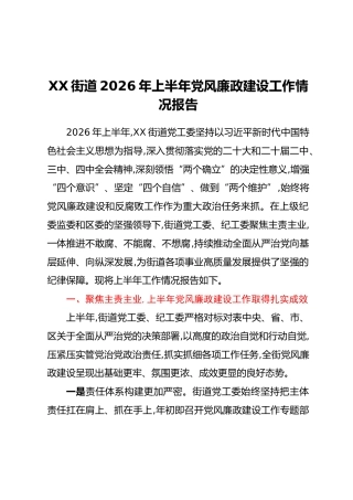 XX街道2026年上半年党风廉政建设工作情况报告