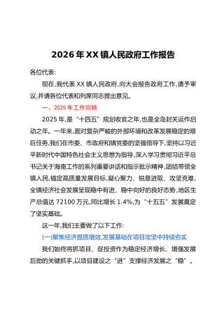2026年XX镇人民政府工作报告