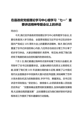 在县政府党组理论学习中心组学习“七一”重要讲话精神专题会议上的讲话
