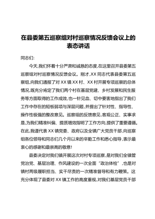 在县委第五巡察组对村巡察情况反馈会议上的表态讲话