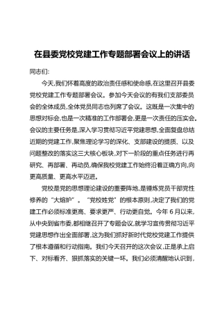 在县委党校党建工作专题部署会议上的讲话