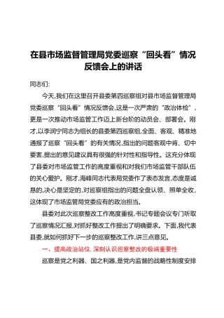 在县市场监督管理局党委巡察“回头看”情况反馈会上的讲话