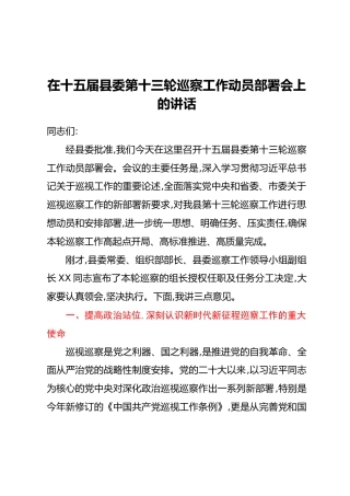 在十五届县委第十三轮巡察工作动员部署会上的讲话