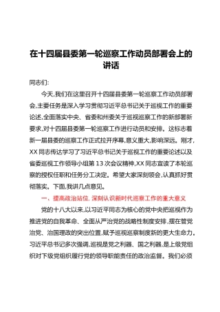 在十四届县委第一轮巡察工作动员部署会上的讲话