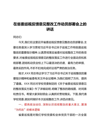 在省委巡视反馈意见整改工作动员部署会上的讲话