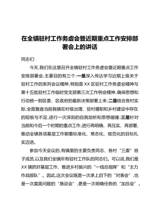 在全镇驻村工作务虚会暨近期重点工作安排部署会上的讲话