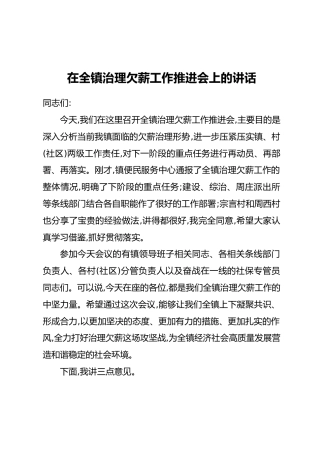 在全镇治理欠薪工作推进会上的讲话