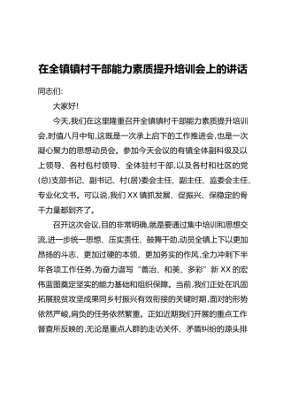 在全镇镇村干部能力素质提升培训会上的讲话