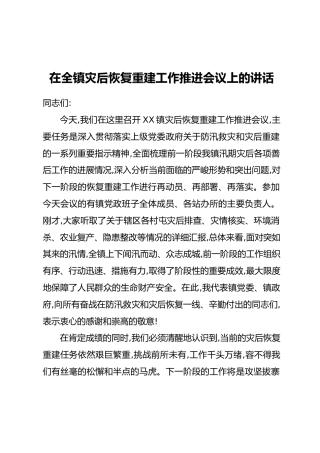 在全镇灾后恢复重建工作推进会议上的讲话