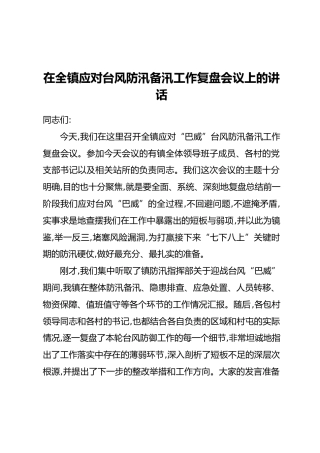 在全镇应对台风防汛备汛工作复盘会议上的讲话