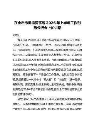 在全市市场监管系统2026年上半年工作形势分析会上的讲话