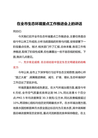 在全市生态环境重点工作推进会上的讲话