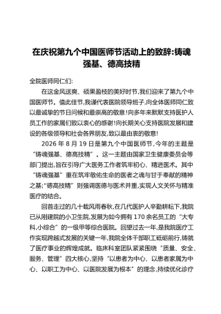 在庆祝第九个中国医师节活动上的致辞：铸魂强基、德高技精