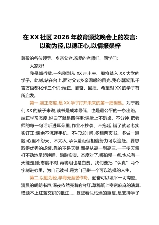在XX社区2026年教育颁奖晚会上的发言：以勤为径，以德正心，以情报桑梓