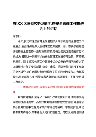 在XX区暑期校外培训机构安全管理工作推进会上的讲话