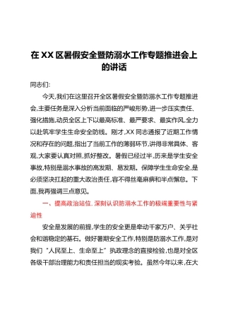 在XX区暑假安全暨防溺水工作专题推进会上的讲话