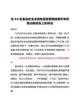 在XX区食品安全全链条监管暨网络餐饮专项整治推进会上的讲话