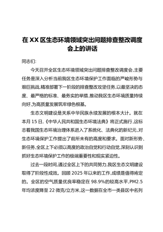 在XX区生态环境领域突出问题排查整改调度会上的讲话