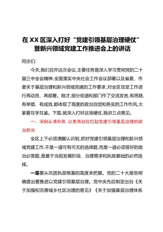 在XX区深入打好“党建引领基层治理硬仗”暨新兴领域党建工作推进会上的讲话