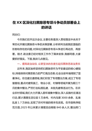 在XX区深化扫黑除恶专项斗争动员部署会上的讲话