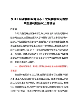 在XX区深化群众身边不正之风和腐败问题集中整治调度会议上的讲话_1