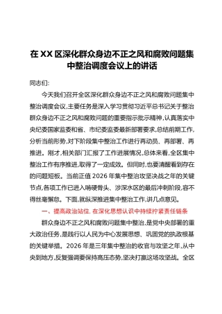 在XX区深化群众身边不正之风和腐败问题集中整治调度会议上的讲话