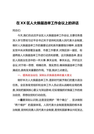 在XX区人大换届选举工作会议上的讲话