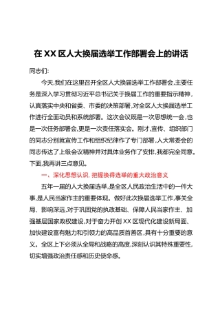 在XX区人大换届选举工作部署会上的讲话