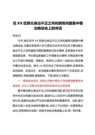 在XX区群众身边不正之风和腐败问题集中整治推动会上的讲话 (2)