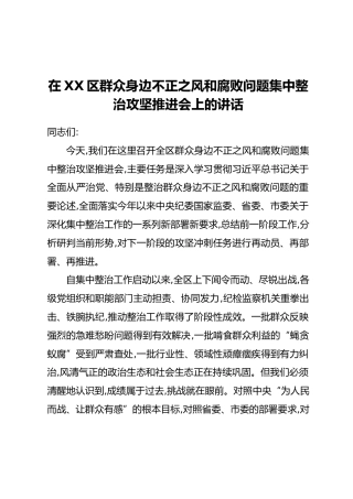 在XX区群众身边不正之风和腐败问题集中整治攻坚推进会上的讲话