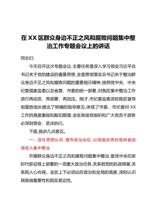在XX区群众身边不正之风和腐败问题集中整治工作专题会议上的讲话