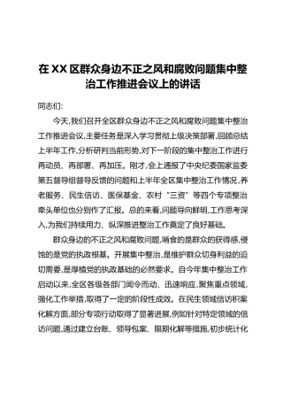 在XX区群众身边不正之风和腐败问题集中整治工作推进会议上的讲话(1)