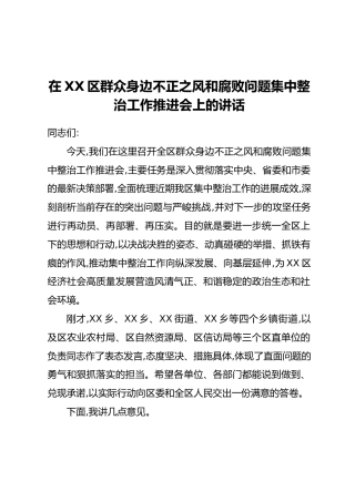 在XX区群众身边不正之风和腐败问题集中整治工作推进会上的讲话(2)