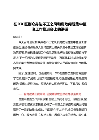 在XX区群众身边不正之风和腐败问题集中整治工作推进会上的讲话(1)