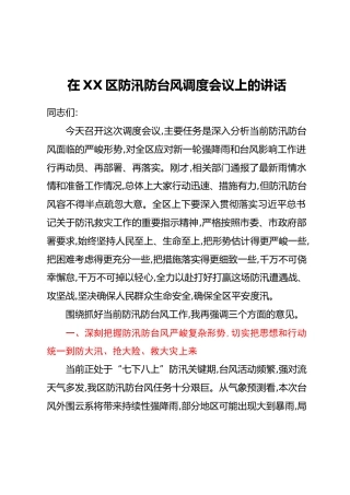 在XX区防汛防台风调度会议上的讲话