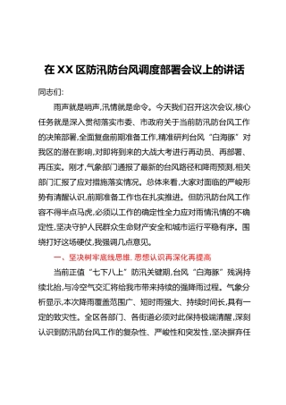 在XX区防汛防台风调度部署会议上的讲话